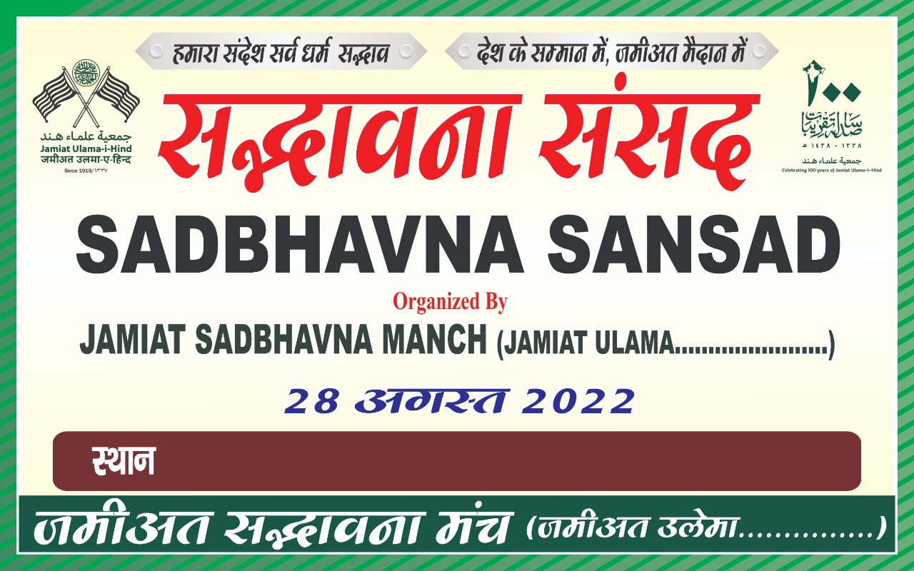 SADBHAVNA SANSAD 28 AUGUST 2022