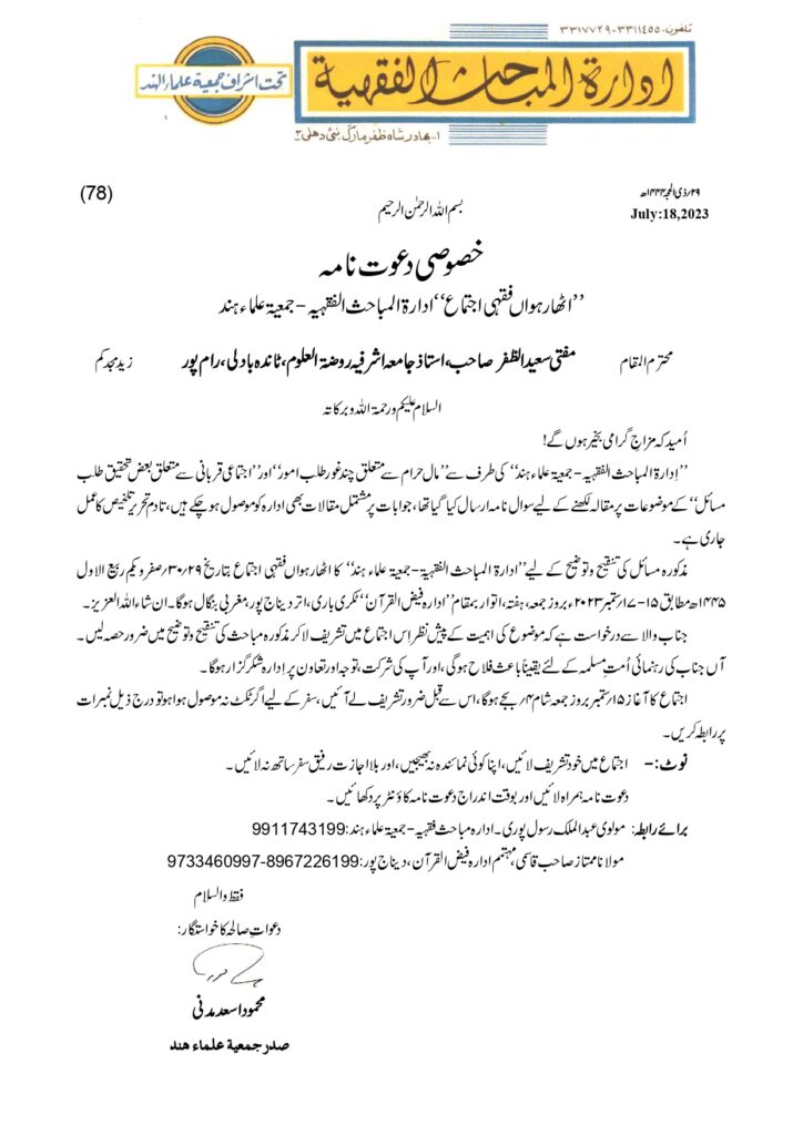 78-Mufti Saeeduzzafar sb RMPR Dawat Nama 18th Fiqhi Ijema 18.09.2023