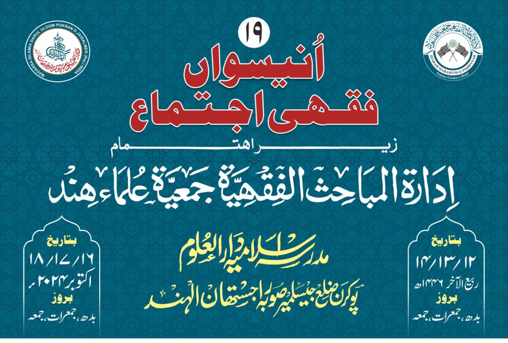 19th Fiqh Ijtma 2024