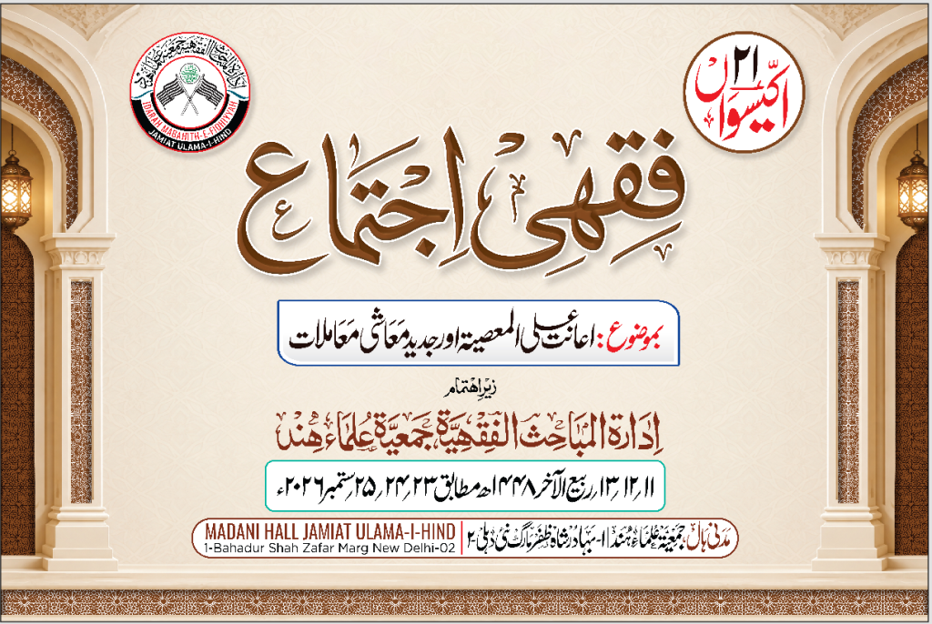 The 21st Fiqh Conference of the Al-Mabahirul Fiqhiya, Jamiat Ulama-i-Hind, Begins