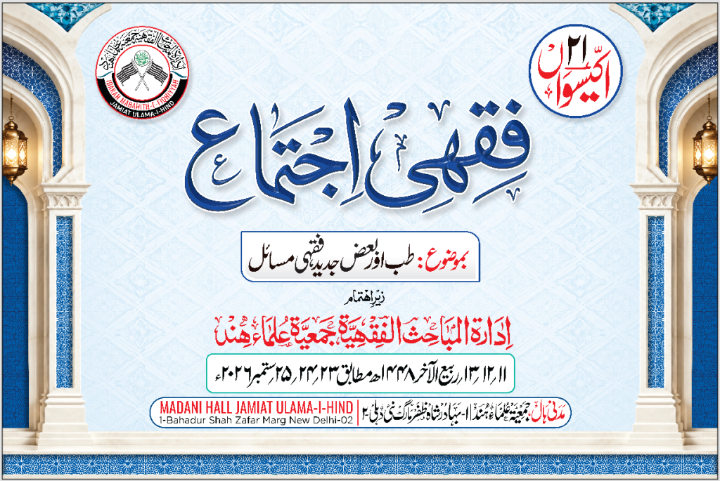 The Second Day of the 21st Fiqh Conference of the Al-Mabahirul Fiqhiya, Jamiat Ulama-i-Hind